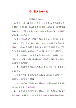 会计档案管理制度003.doc