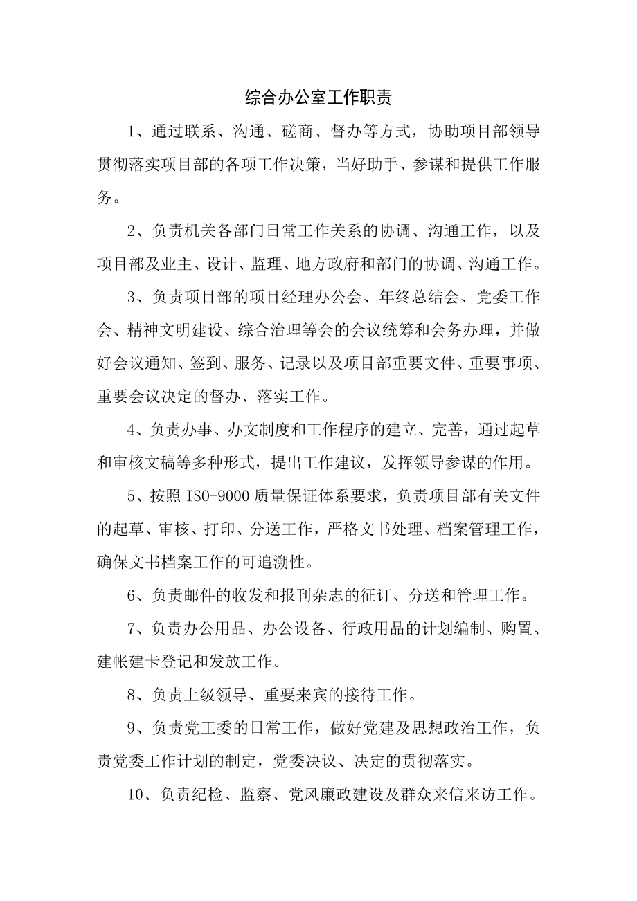 工程建设项目部各部门职责精.doc_第1页