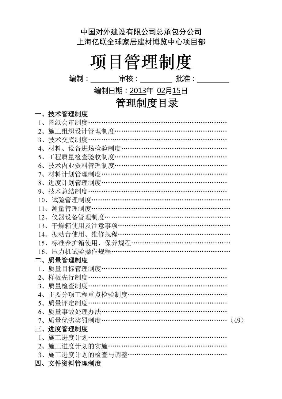 建筑工程项目管理制度大全002.doc_第1页