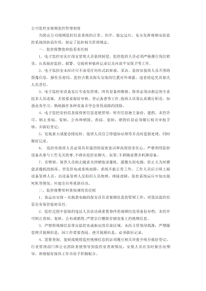 公司视频监控管理制度.docx