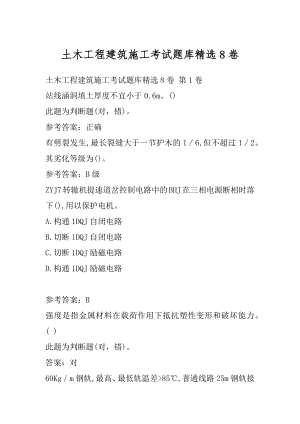 土木工程建筑施工考试题库精选8卷.docx