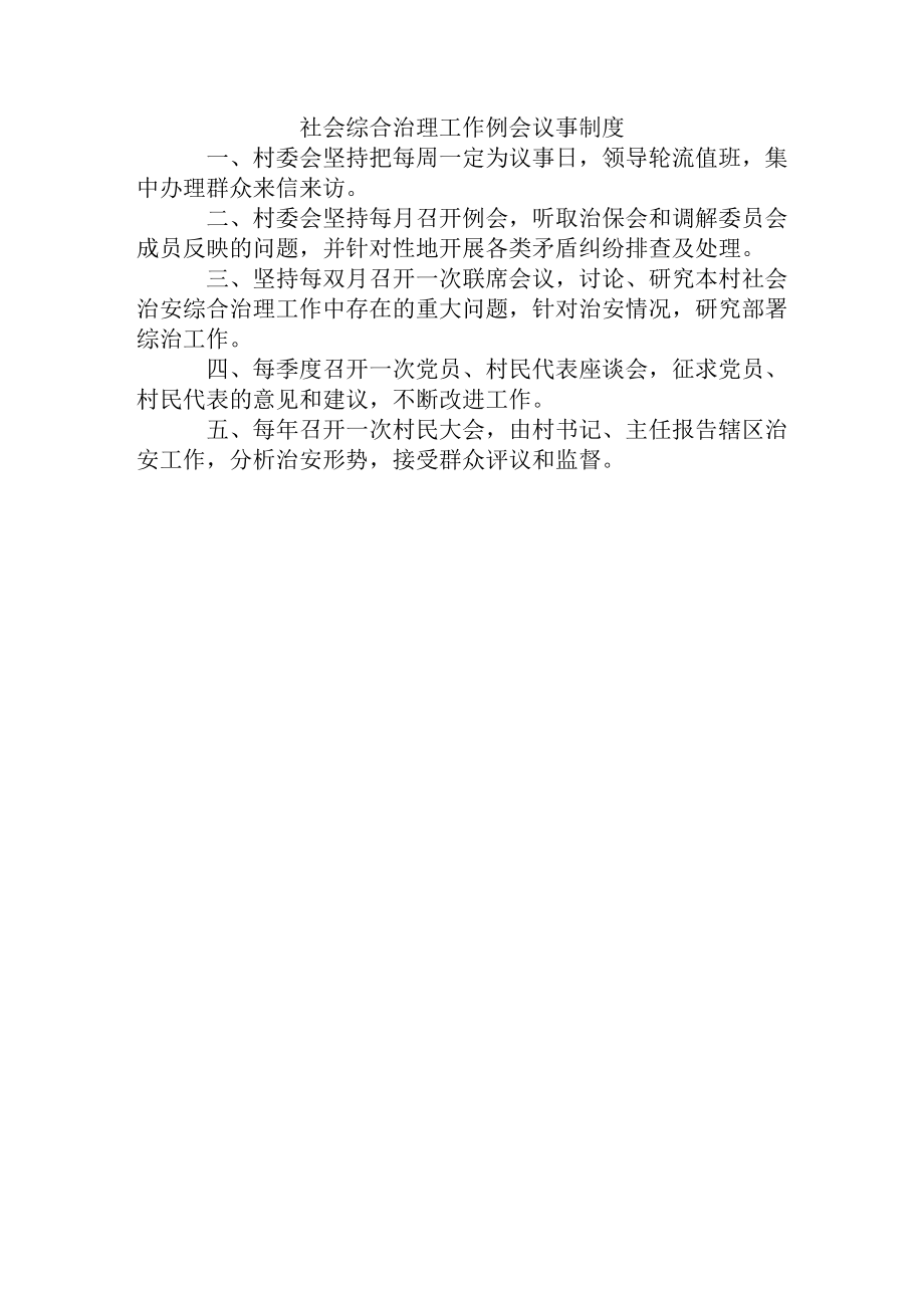 综合治理和平安建设学习、例会、矛盾排调、检查、反馈人口排查、巡逻、经费、考核等十项工作制度.docx_第2页