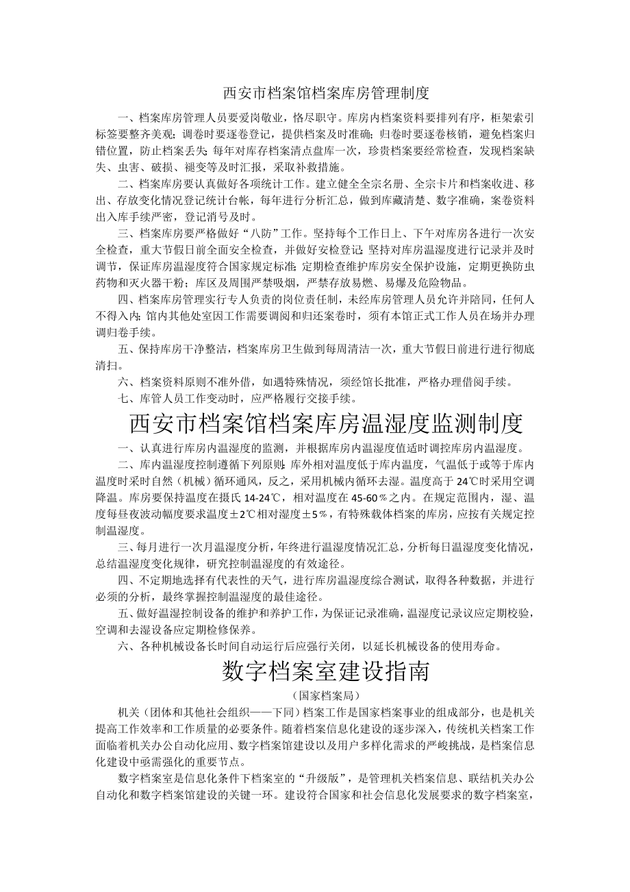 西安市档案馆库房管理制度.docx_第1页