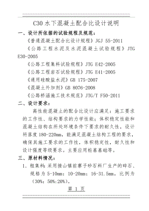 C30水下混凝土配合比设计说明(7页).doc