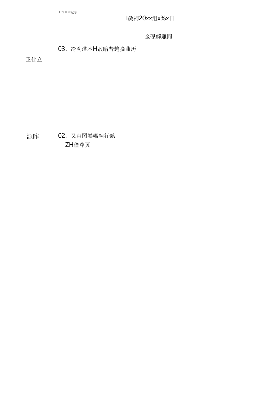 工作日志总结计划.docx_第1页