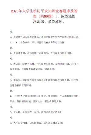 2023年大学生消防安全知识竞赛题库及答案（共90题）.docx