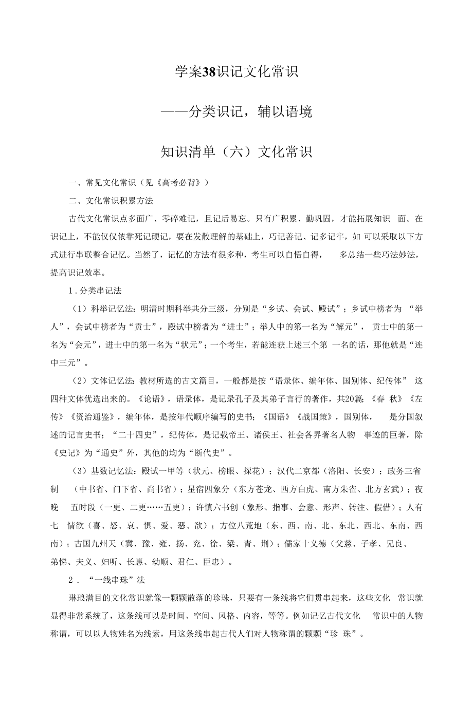 高考语文一轮复习 学案38　识记文化常识——分类识记辅以语境.docx_第1页