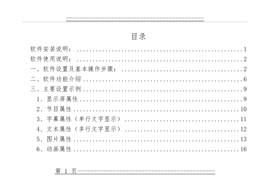 led电子屏软件安装及使用说明(22页).doc_第1页