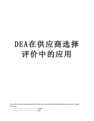 最新DEA在供应商选择评价中的应用.doc