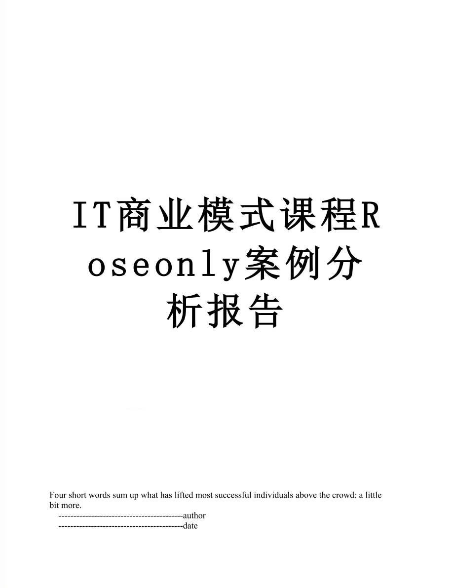 最新IT商业模式课程Roseonly案例分析报告.doc_第1页