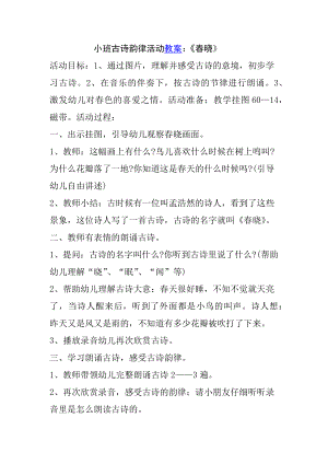 小班古诗春晓教案.doc