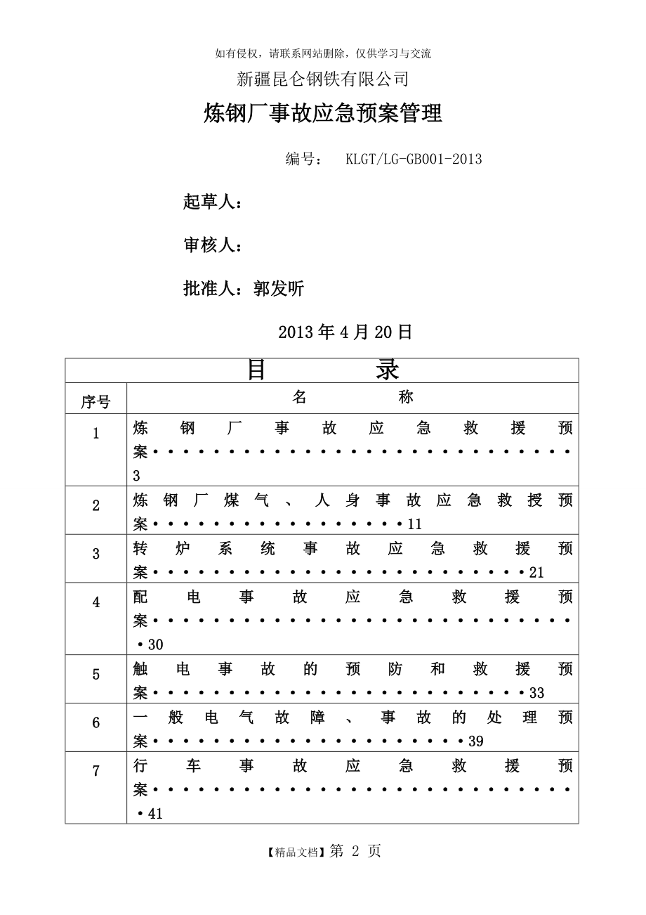 炼钢厂各类事故应急预案.doc_第2页