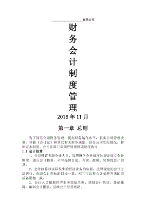 小企业公司财务会计制度模板方案.docx