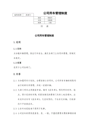 公司用车规章制度1.doc