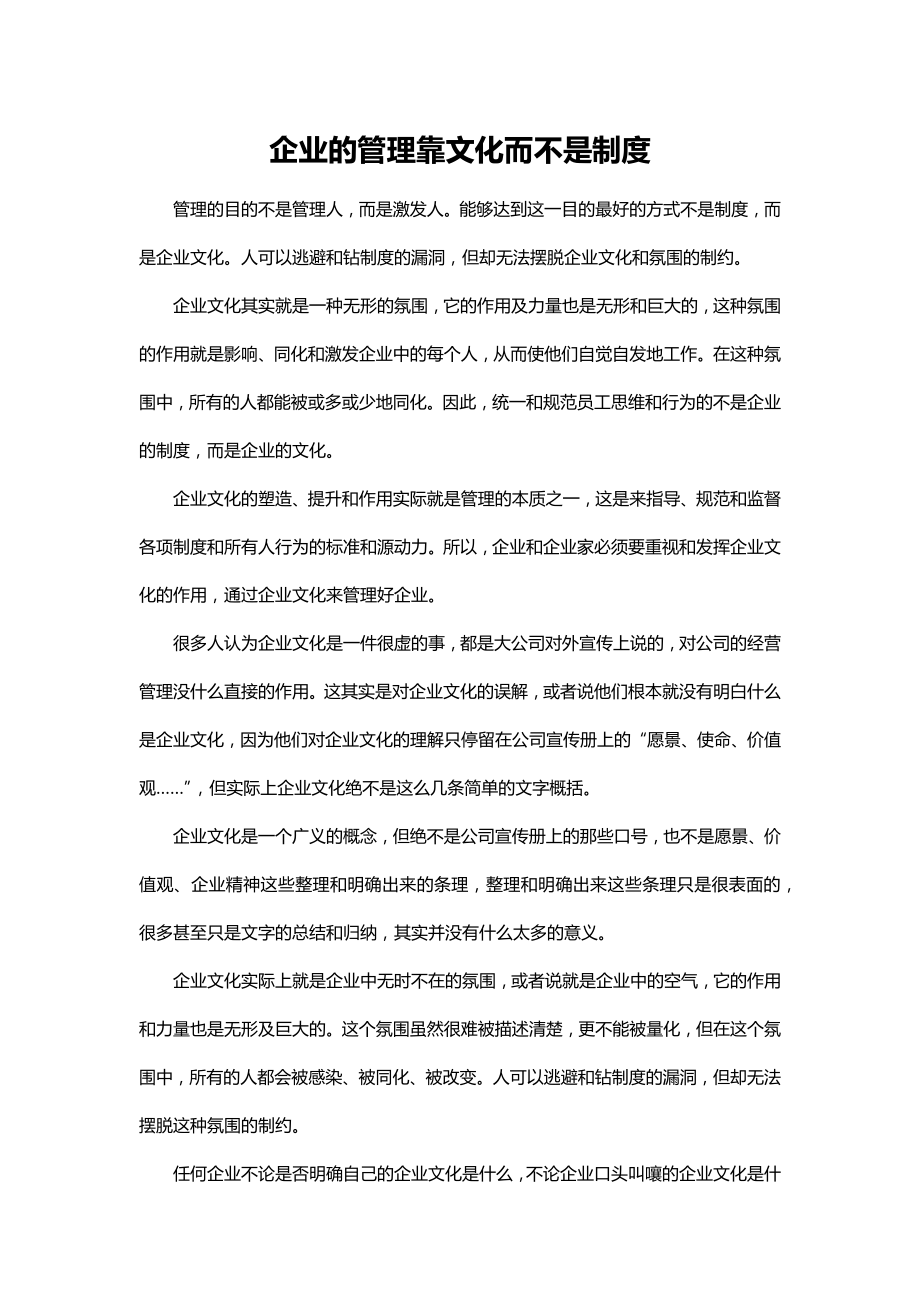 企业管理靠文化而不是制度.docx_第1页