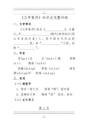 《兰亭集序》知识点完整归纳(11页).doc