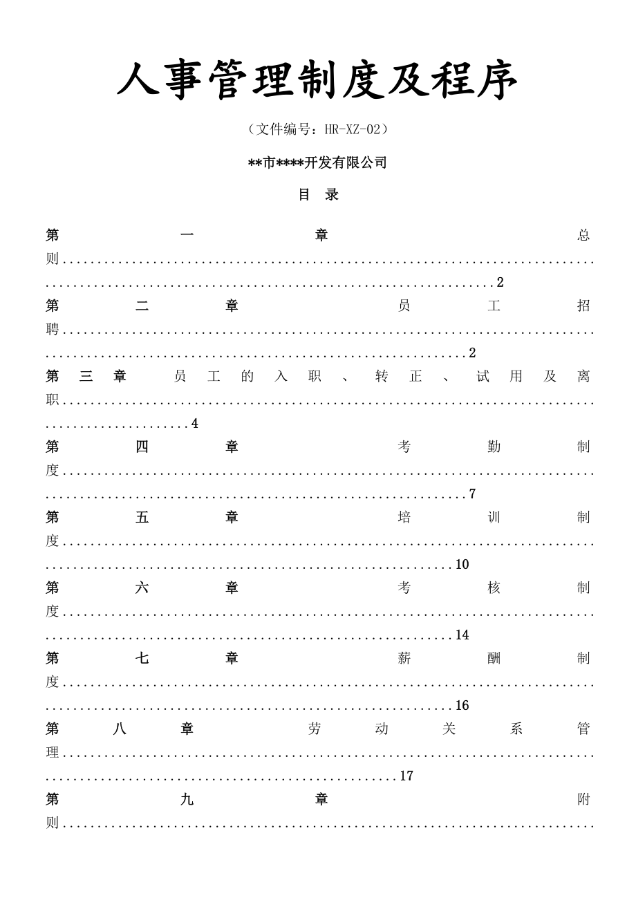 小公司人事管理制度及程序003.doc_第1页