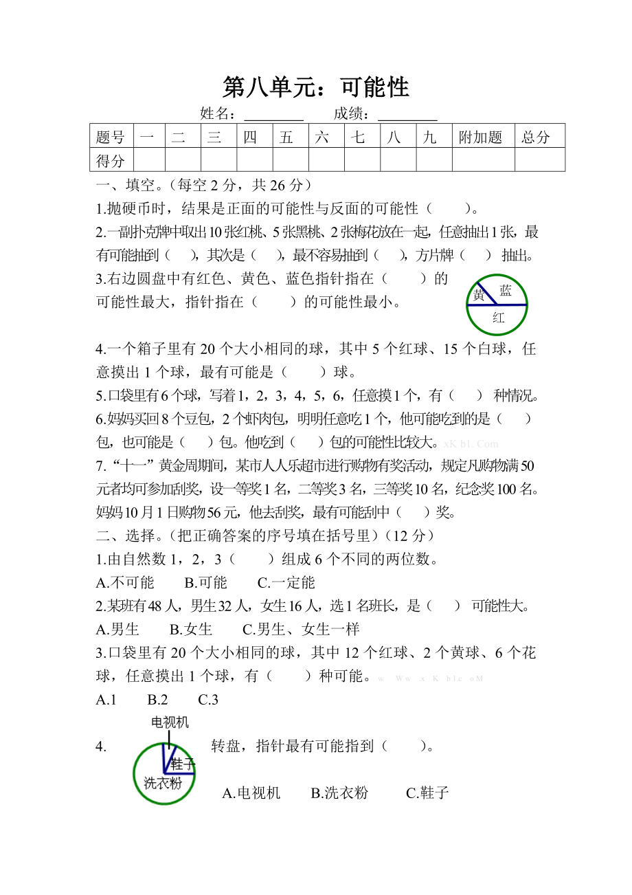 北师版四年级数学上册第八单元可能性测试题.doc_第1页