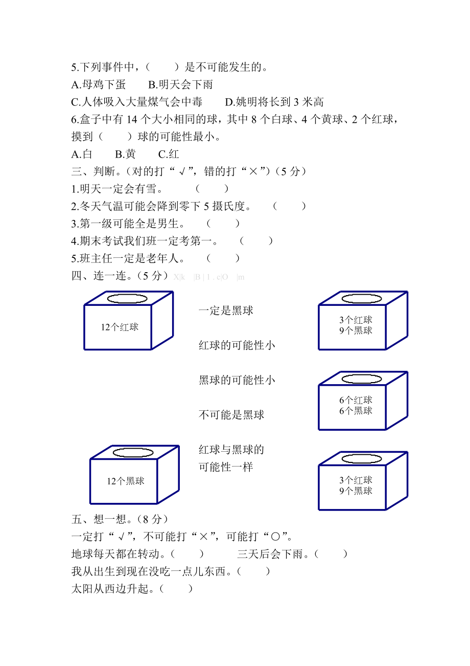 北师版四年级数学上册第八单元可能性测试题.doc_第2页