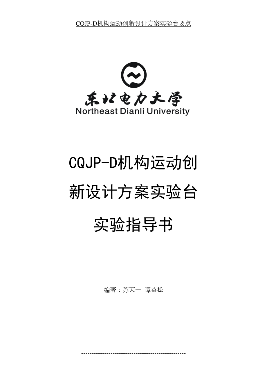 最新CQJP-D机构运动创新设计方案实验台要点.doc_第2页