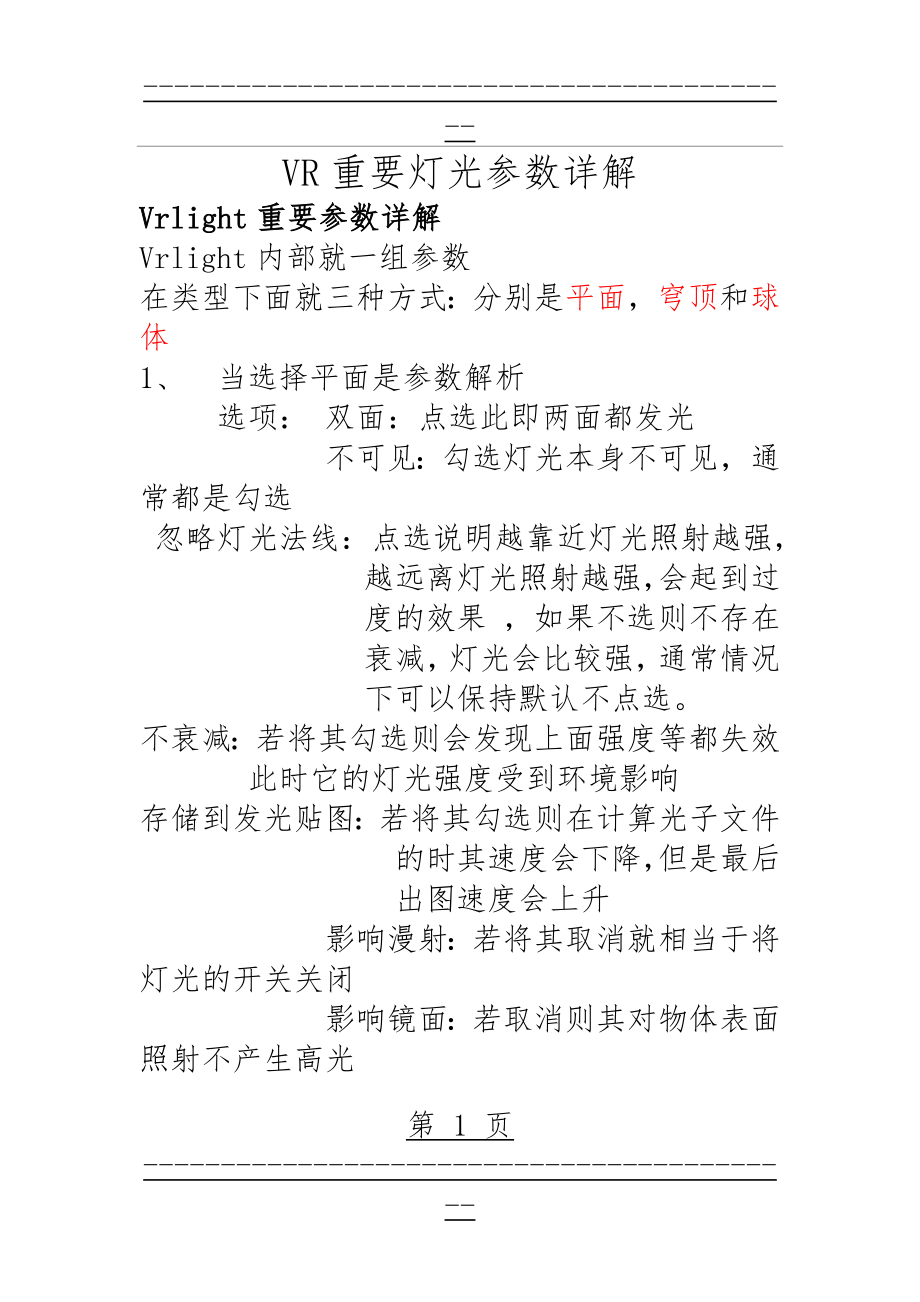 VR重要灯光参数详解经典(经典)(19页).doc_第1页