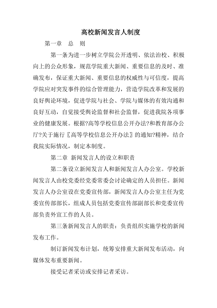 高校新闻发言人制度.doc_第1页