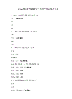 全院CRRT护理技能培训理论考核试题及答案.docx