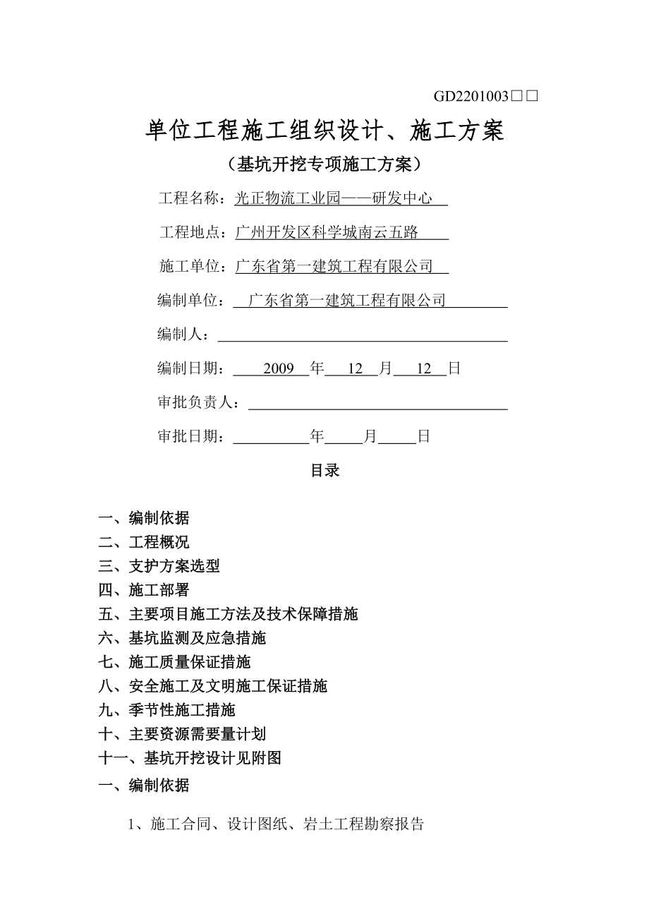 研发中心地下室基坑开挖方案.doc_第1页