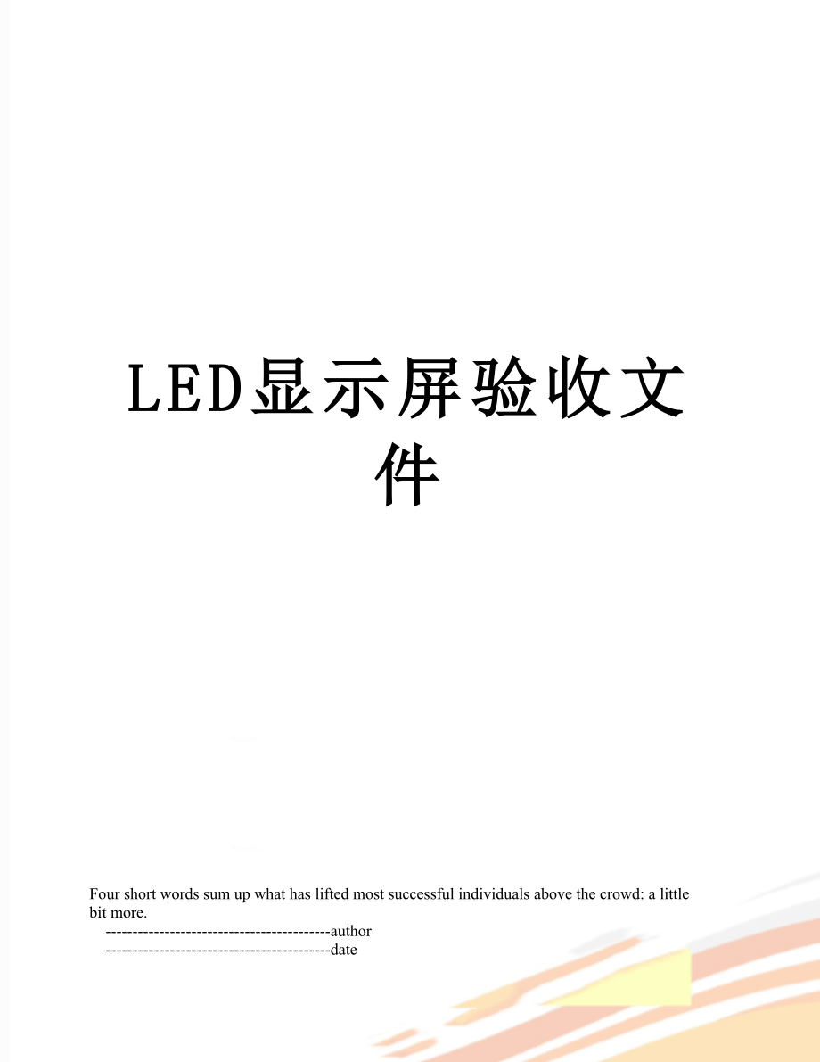 最新LED显示屏验收文件.doc_第1页