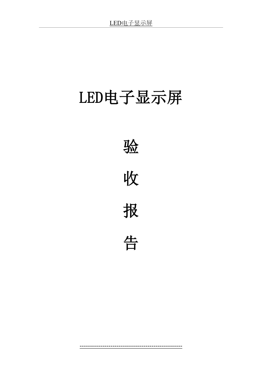 最新LED显示屏验收文件.doc_第2页