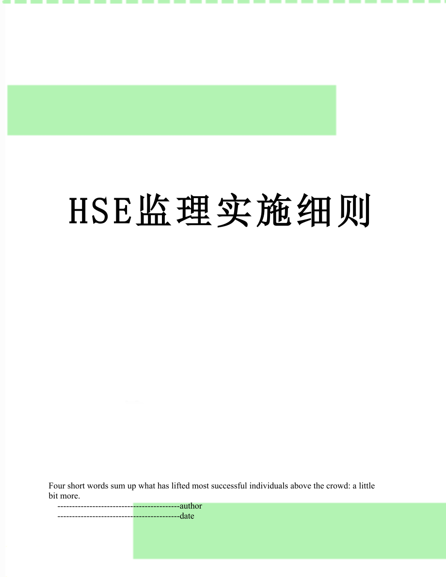 最新HSE监理实施细则.doc_第1页