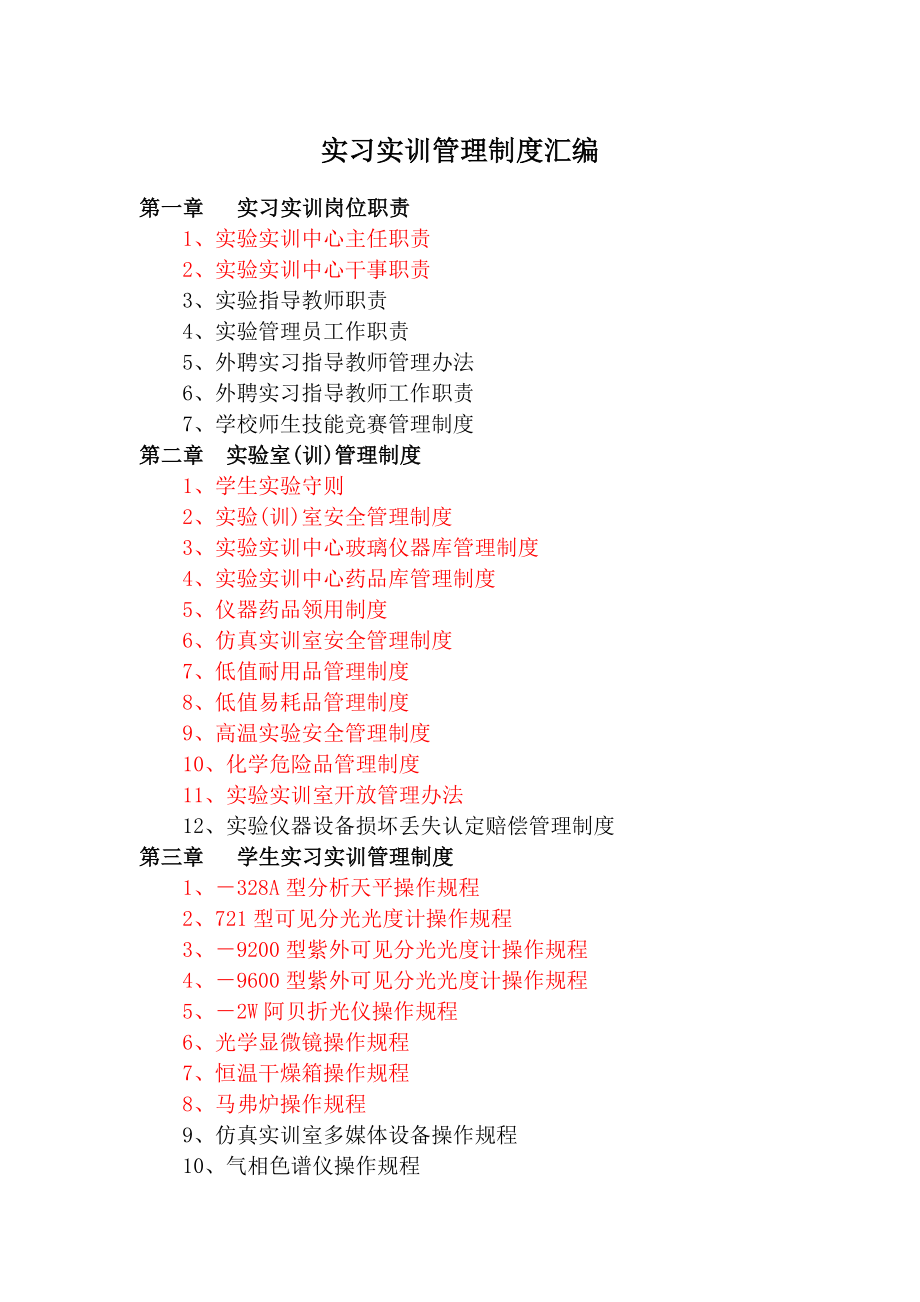 实习实训管理制度报告.doc_第1页