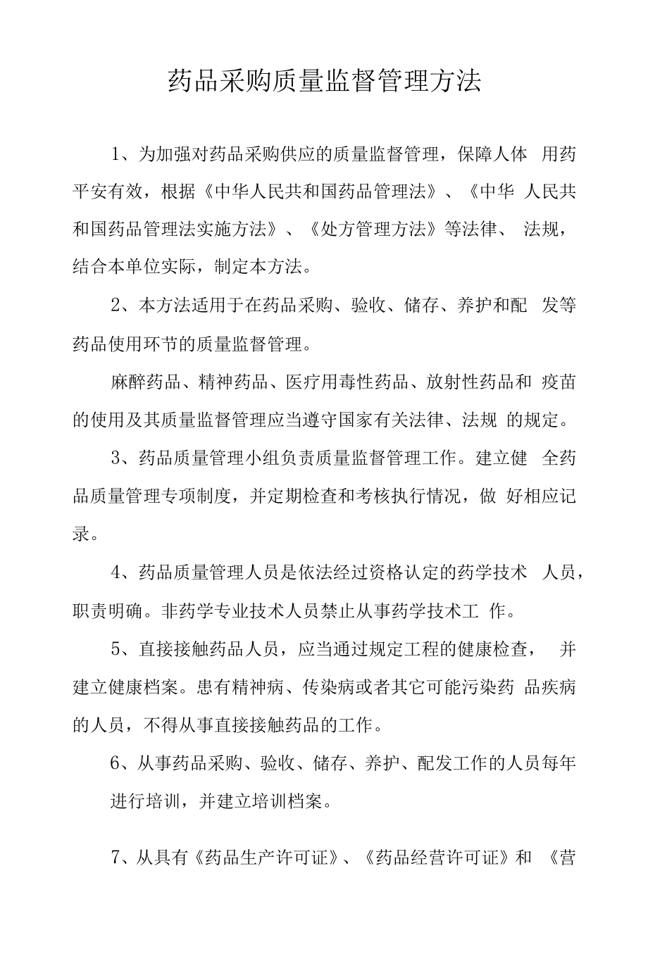 药品采购质量监督管理办法.docx_第1页