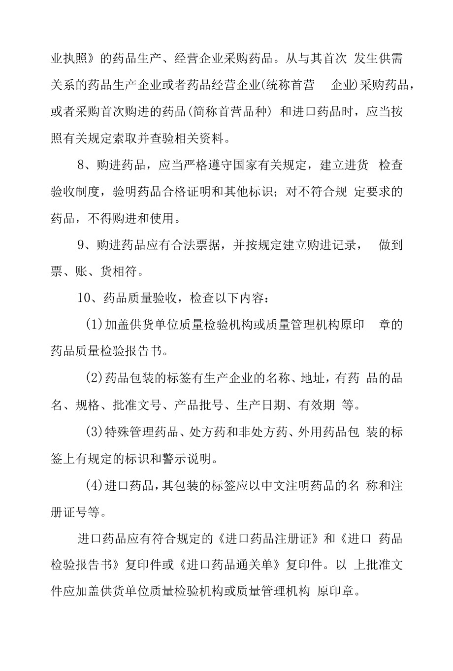 药品采购质量监督管理办法.docx_第2页