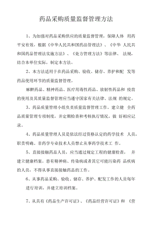 药品采购质量监督管理办法.docx