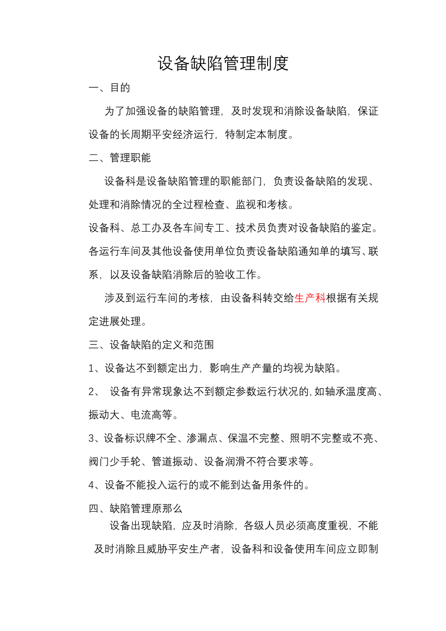 公司缺陷管理制度设备科.doc_第1页