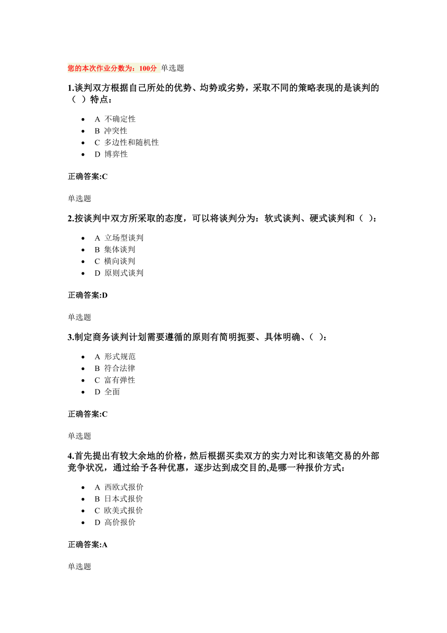 商业谈判技巧作业(第1~6章).doc_第1页