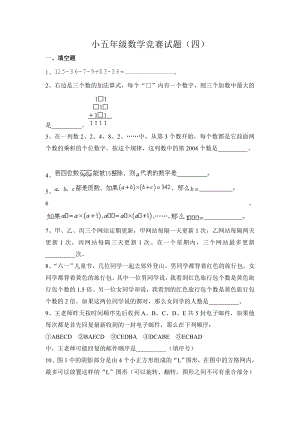 奥数竞赛-小学五年级数学竞赛试题四.doc