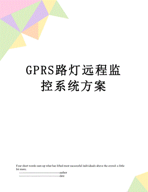 最新GPRS路灯远程监控系统方案.doc