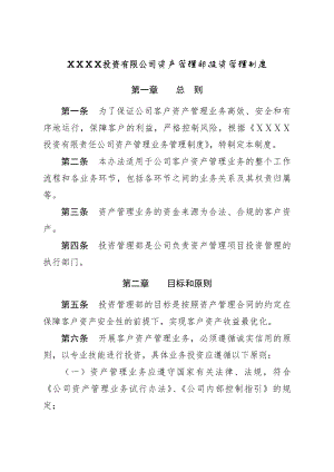 投资有限公司资产管理部投资管理制度.docx