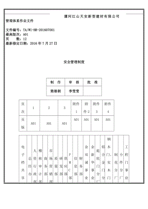 安全管理制度005.doc