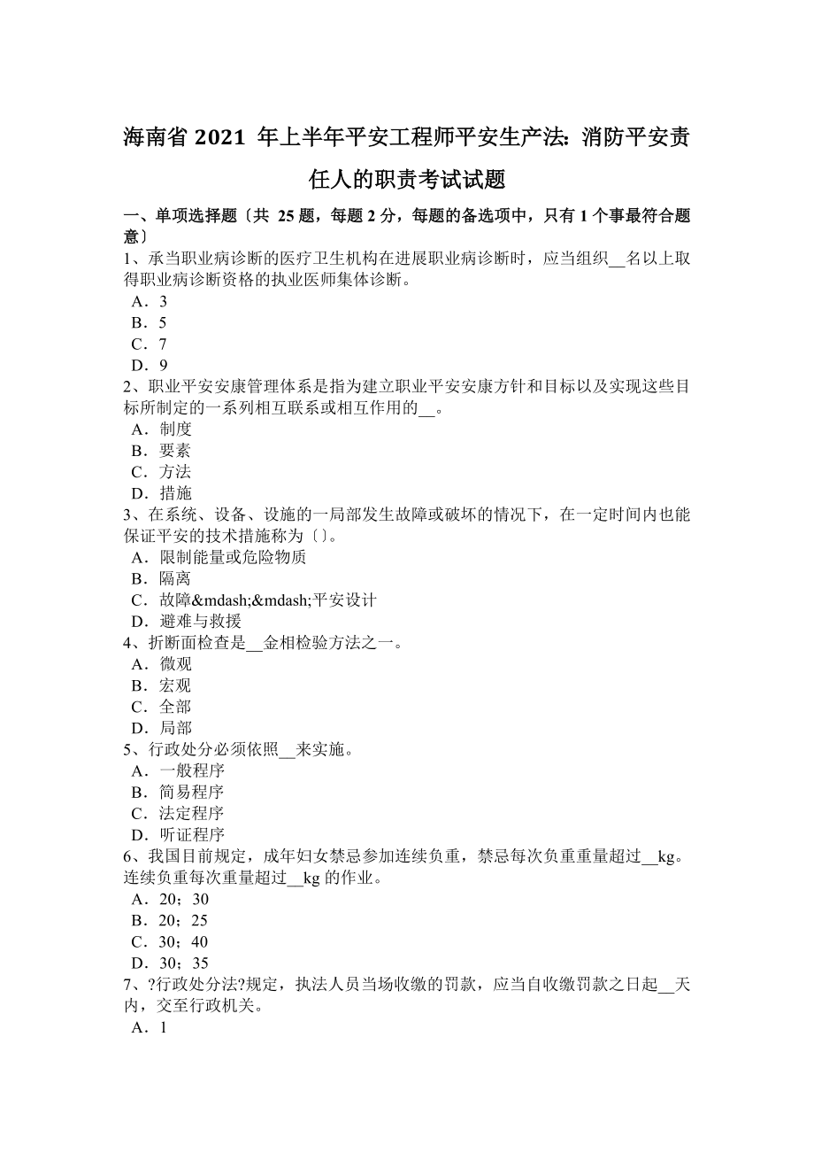 海南省2015年上半年安全工程师安全生产法消防安全责任人的职责考试试题.docx_第1页