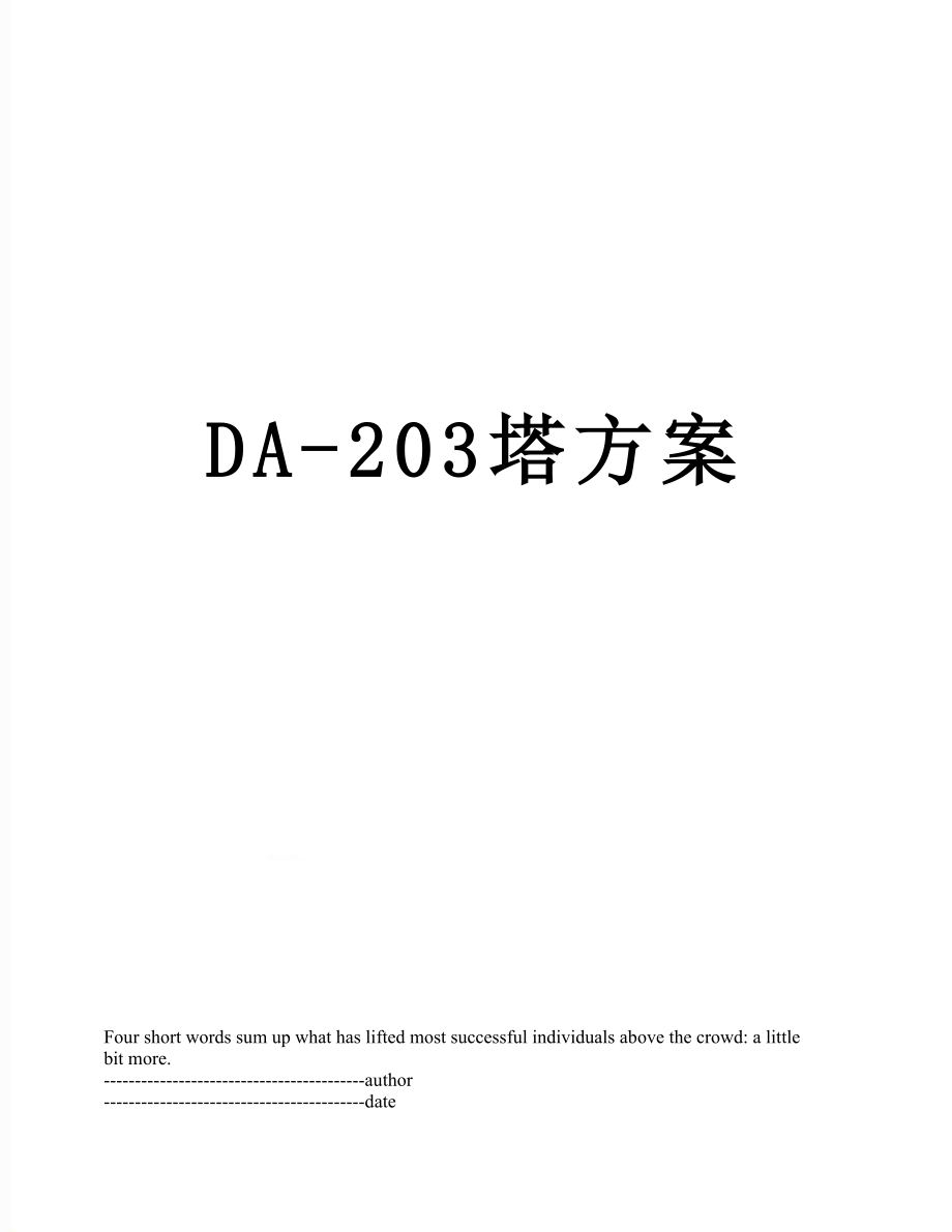 最新DA-203塔方案.docx_第1页