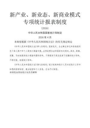 新产业新业态新商业模式专项统计报表制度.doc