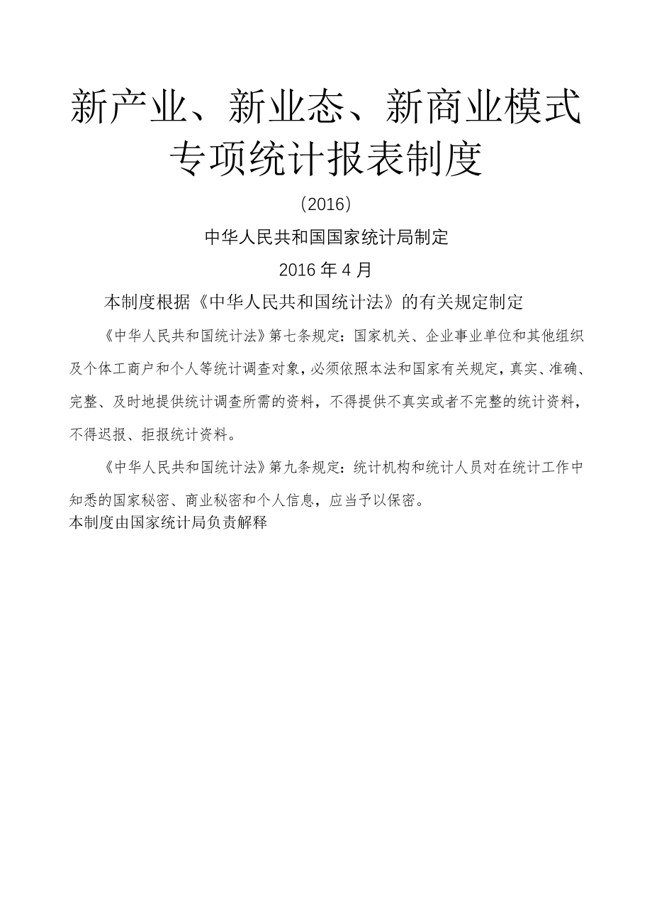 新产业新业态新商业模式专项统计报表制度.doc_第1页