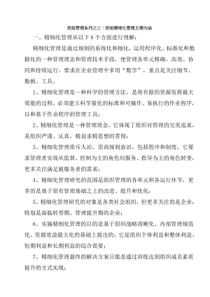 班组管理系列之三班组精细化管理主要内涵.doc