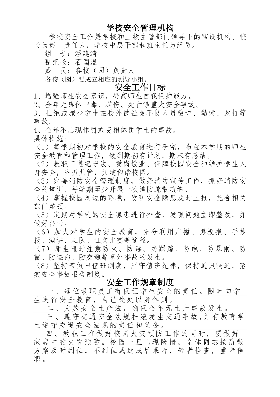 九阡镇小学 安全管理制度汇编.docx_第1页