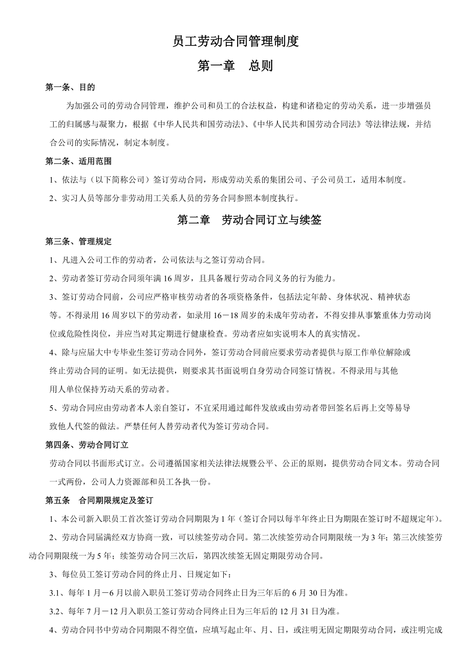 员工劳动合同管理制度002.doc_第1页