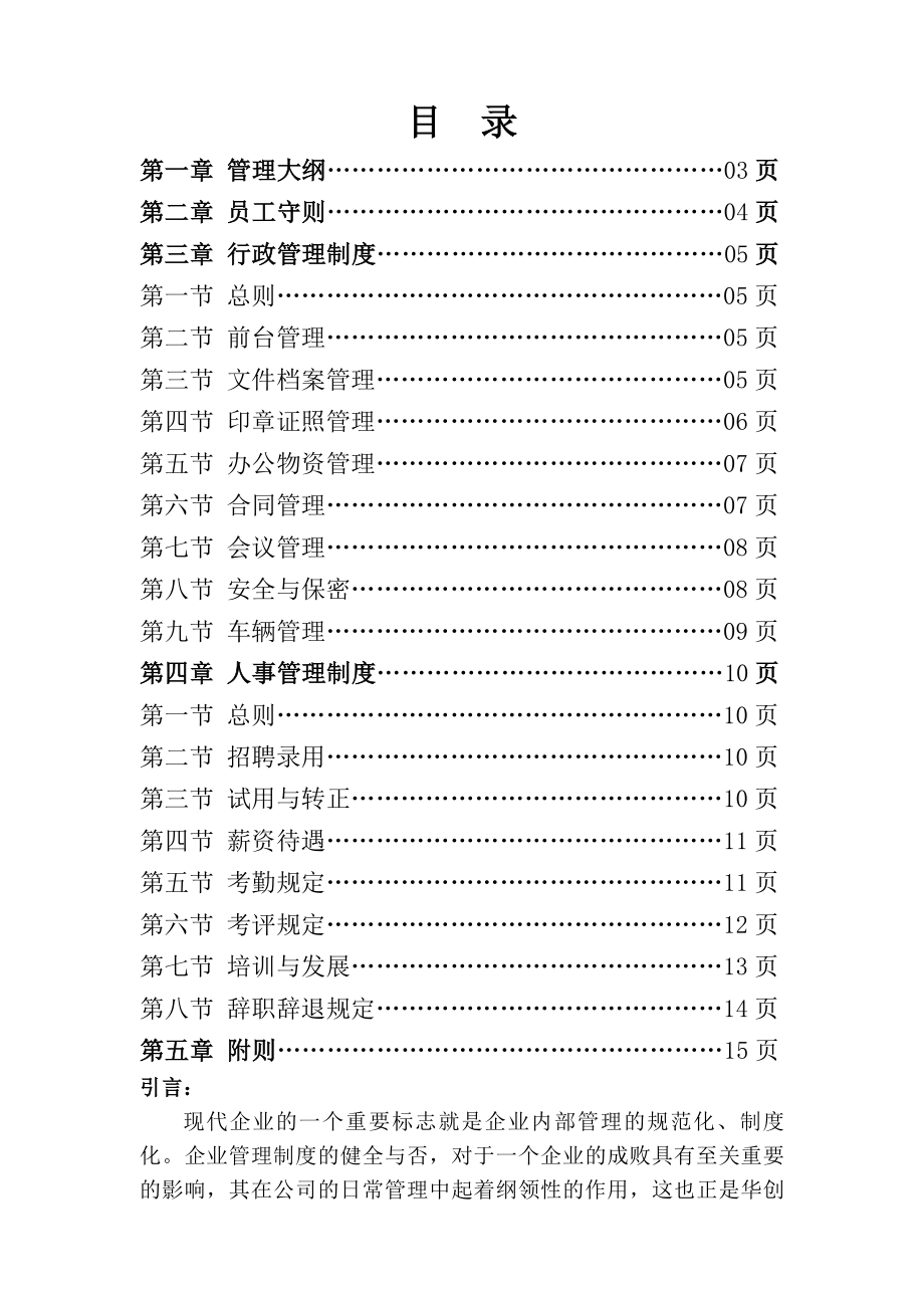 物业公司行政人事管理制度.docx_第1页