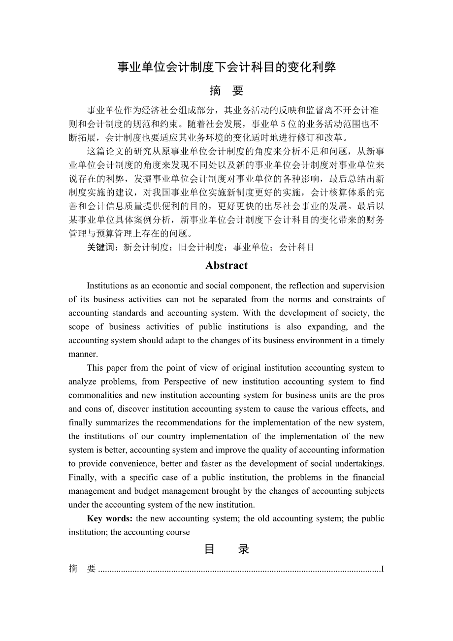 事业单位会计制度下会计科目的变化利弊 论文终稿.docx_第1页